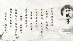 江城子·乙卯正月二十日夜记梦翻译、赏析、拼音版